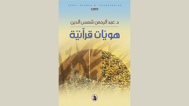 باحث في اللغة العربية بجامعة جورجتاون في قطر، ينشر بحثا رائدا يتناول مصطلحات من القرآن الكريم